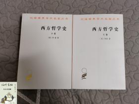 西方哲学史上卷+下卷,全两册 罗素著 何兆武 李约瑟译 商务印书馆 汉译世界学术名著丛书