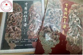 中国神仙画谱