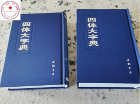 四体大字典