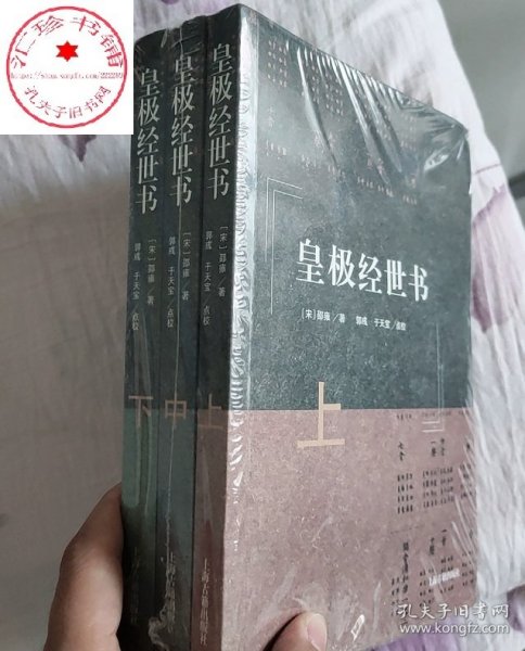 皇极经世书 上中下全三册 邵雍 郭彧于天宝点校 以元会运世四个概念推演历史演变与兴衰上海古籍