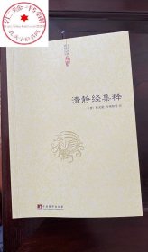 清静经集释