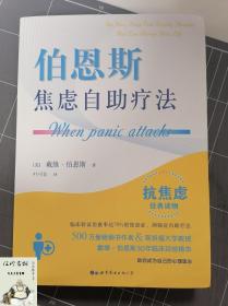 伯恩斯新情绪疗法：临床验证完全有效的非药物治愈抑郁症疗法