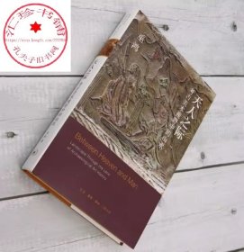 天人之际 考古美术视野中的山水 巫鸿著 勾勒“山水”作为中国一个重要艺术传统从无到有的形成过程