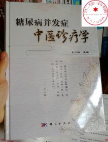 糖尿病并发症中医诊疗学