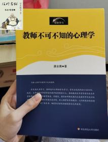 教师不可不知的心理学