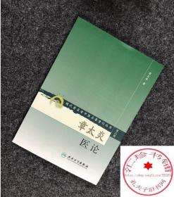 章太炎医论