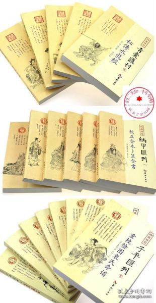 四库存目 子平汇刊 全套8册 + 四库存目 青囊汇刊  全5本 + 四库存目 纳甲匯刊 全6册 （全套19册）青囊秘要、青囊海角经、阳宅十书、密传水龙经、管氏地理指蒙、渊海子平大全、秘本子平真诠、命理金鉴、秘授滴天髓阐微、穷通宝鉴评注、神峰通考命理正宗、新校命理探原、重校绘图袁氏命谱、校正全本增删卜易、校正全本易隐、校正全本卜筮全书、校正全本卜筮正宗、校正全本易冒、校正全本易林补遗