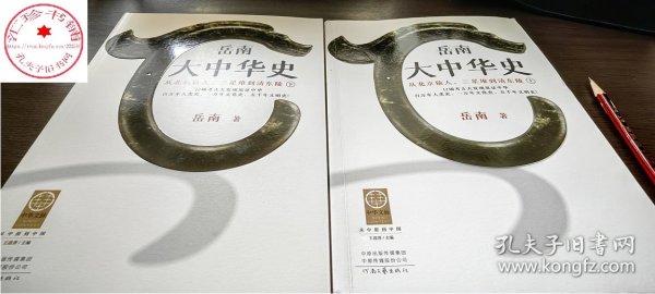 岳南大中华史（全2册）（12场考古大发现见证中华百万年人类史、一万年文化史、五千年文明史！南渡北归作者岳南重磅作品！）