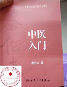 中医入门 中医基础理论中医入门自学基础理论自学医学书籍 人民卫生出版社 医药卫生正版书籍