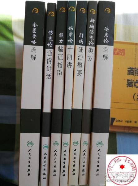 现代著名老中医名著重刊丛书（第十辑）·经方临证指南