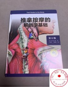 推拿按摩的解剖学基础 第6版 丁自海推拿按摩书籍教程手法小儿按摩推拿书 中医推拿按摩书山 东科学技术出版社9787572318719