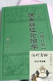 谦斋辨证论治学.增订版