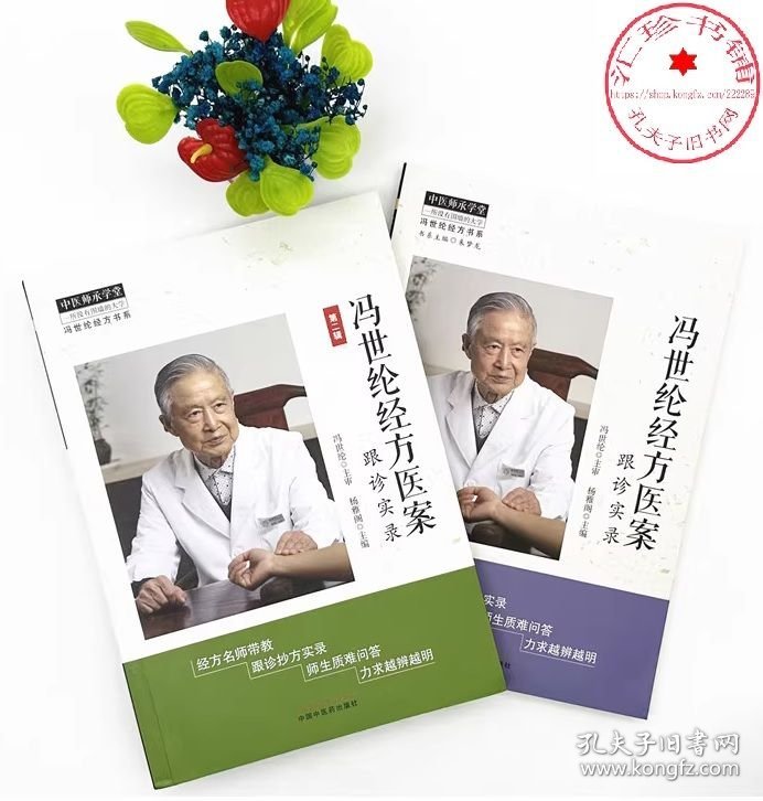 冯世纶经方医案