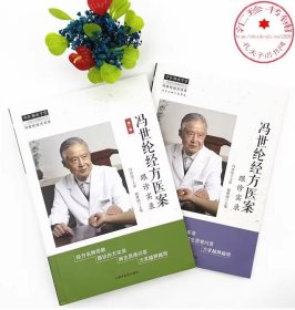 冯世纶经方医案