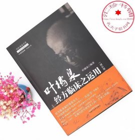 叶橘泉经方临床之运用增补版 叶橘泉医集方证三书 中医师承学堂 叶橘泉编著 中国中医药出版社