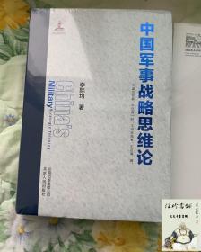 中国军事战略思维论