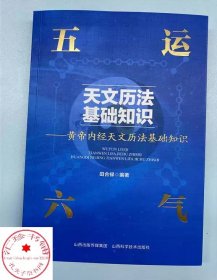 五运六气天文历法基础知识 黄帝内经天文历法基础知识