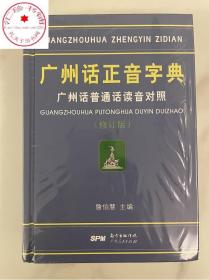 广州话正音字典