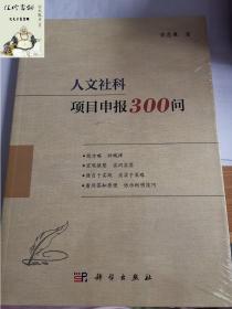 人文社科项目申报300问