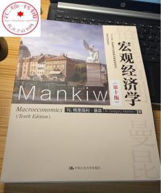 宏观经济学（第九版）（经济科学译丛；“十三五”国家重点物出版规划项目）