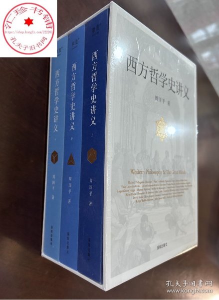 西方哲学史讲义上中下全3册 周国平 著 时间跨度从古希腊到近代 西方哲学史入门教材简明西方哲学史