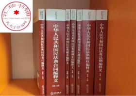 中华人民共和国民法典释义 总则编 物权编 合同编 人格权编 婚姻家庭编 继承编 侵权责任编 黄薇 法律法规实用工具书