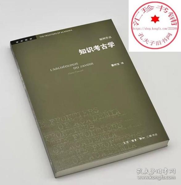 三联书店·学术前沿:知识考古学福柯作品(四版）