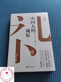 中國(guó)人的規(guī)矩