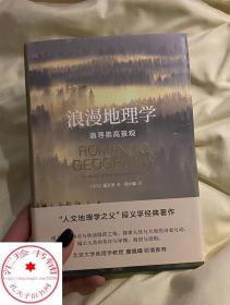 浪漫地理学：追寻崇高景观（人文地理学之父段义孚经典著作）