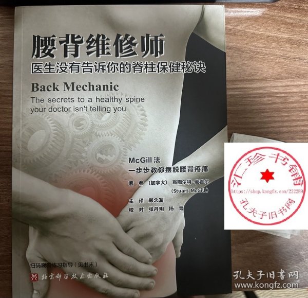 腰背维修师 医生没有告诉你的脊柱保健秘诀