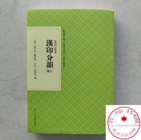 汉印分韵合编 (清)袁日省,谢景卿,(近)孟昭鸿 编 文学理论/文学评论与研究文学 正版图书籍 浙江人民美术出版社