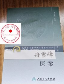冉雪峰医案