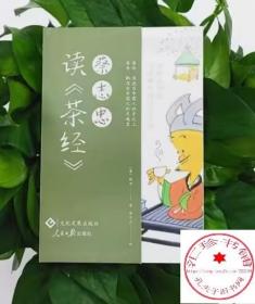 蔡志忠读《茶经》 陆羽 蔡志忠 “宋刻百川学海本”茶经 中华优秀传统文化 漫画