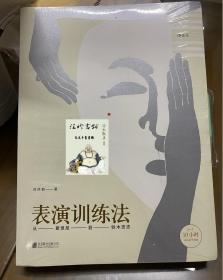 表演训练法：从斯坦尼到铃木忠志（内含10小时在线教学视频）