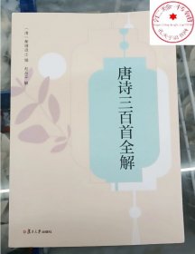 唐诗三百首全解 赵昌平著 语文课外阅读国学基础读本 古诗文注释诗歌鉴赏赏析 中华古诗词文学经典图书籍