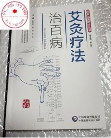 艾灸疗法治百病