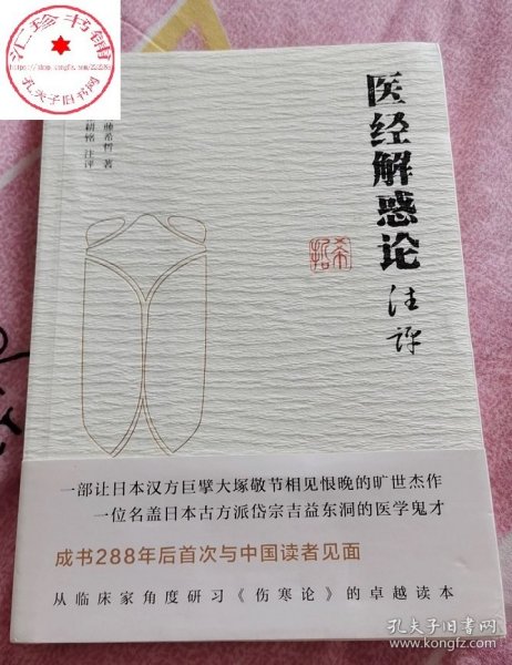 医经解惑论注评 日 内藤希哲 著 张耕铭 注评 中医书籍 伤寒论 耕铭中医 吉益东洞 日本汉方 中国中医药出版社 9787513256377