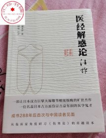 医经解惑论注评 日 内藤希哲 著 张耕铭 注评 中医书籍 伤寒论 耕铭中医 吉益东洞 日本汉方 中国中医药出版社 9787513256377