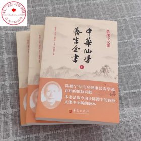 陈撄宁文集 中华仙学养生全书(上中下册)参同契讲义黄庭经讲义金丹三十论天仙修炼法仙学必成仙学辑要钟吕传道集注解扬善半月刊