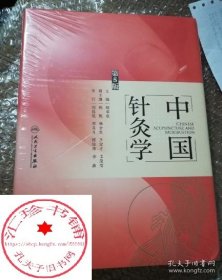 中国针灸学 第5版 程莘农 主编 中医药针灸推拿 9787117271707  参考书 人民卫生出版社