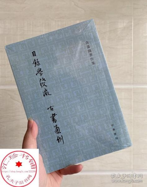 目录学发微 古书通例：余嘉锡著作集