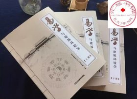 易学与建筑环境学 上中下