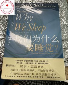 我们为什么要睡觉 比尔盖茨纽约时报榜 睡眠百科全书解析睡梦秘境 大众生活心理科普 12条健康睡眠科学指导失眠