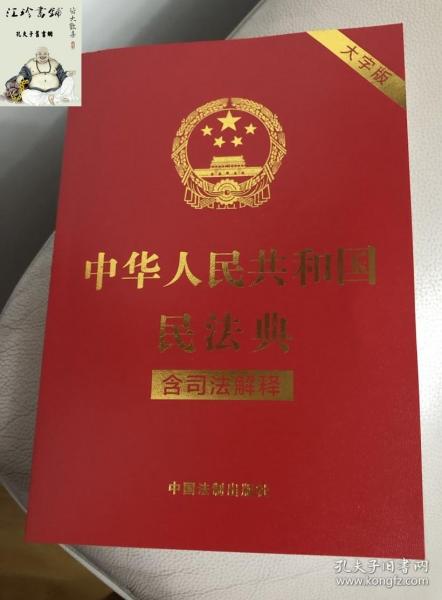 中华人民共和国民法典（含司法解释）（32开大字条旨红皮烫金）2021年1月新版