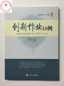 创新作业33例