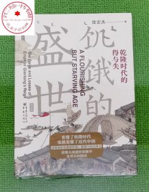 饥饿的盛世 （第2版）乾隆时代的得与失 张宏杰 历史普及读物中国古代史 朝贡圈 曾国藩传 简读中国史正版书籍