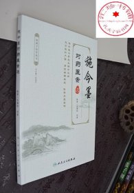 施今墨对药医案