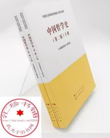 中国哲学史 第2版上下2册 马克思主义理论研究和建设工程重点教材 人民/高等教育出版社