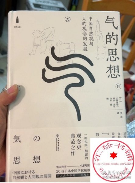 气的思想:中国自然观与人的观念的发展 经典力量 小野泽精一 福永光司 山井涌 李庆 中国哲学思想史和文化史 上海书店出版社