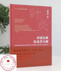 中国古典针灸学大纲